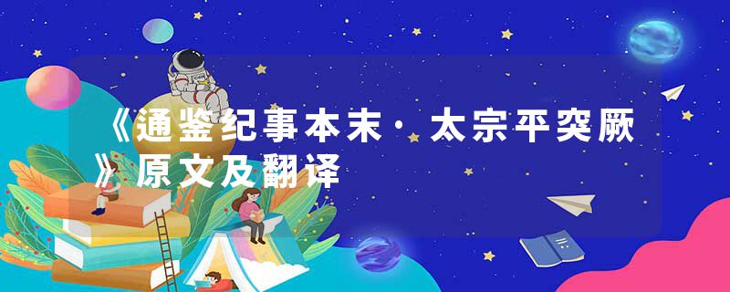 《通鉴纪事本末·太宗平突厥》原文及翻译
