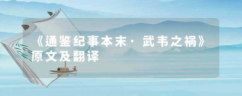 《通鉴纪事本末·武韦之祸》原文及翻译