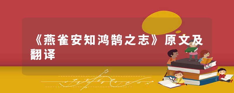 《燕雀安知鸿鹄之志》原文及翻译