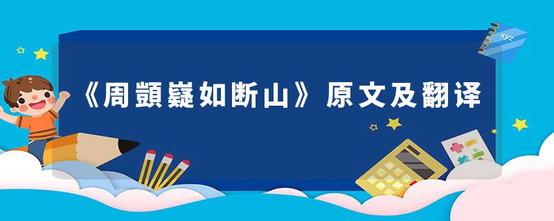 《周顗嶷如断山》原文及翻译