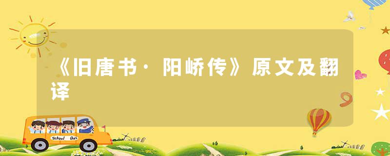 《旧唐书·阳峤传》原文及翻译