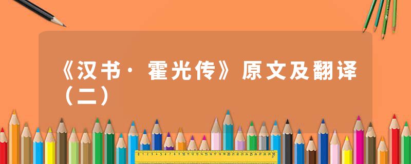 《汉书·霍光传》原文及翻译（二）