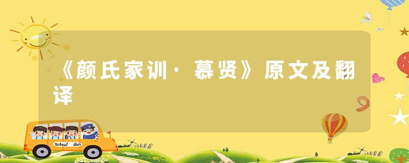 《颜氏家训·慕贤》原文及翻译