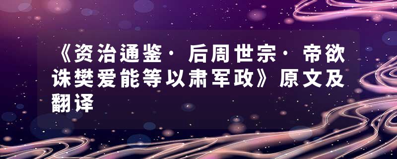 《资治通鉴·后周世宗·帝欲诛樊爱能等以肃军政》原文及翻译