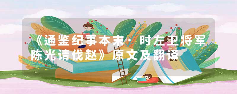 《通鉴纪事本末·时左卫将军陈光请伐赵》原文及翻译