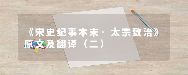 《宋史纪事本末·太宗致治》原文及翻译(二)