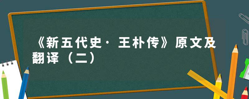 《新五代史·王朴传》原文及翻译（二）