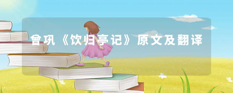 曾巩《饮归亭记》原文及翻译