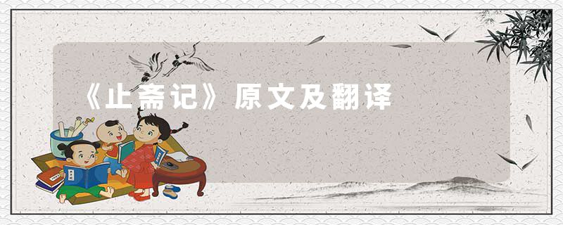 《止斋记》原文及翻译