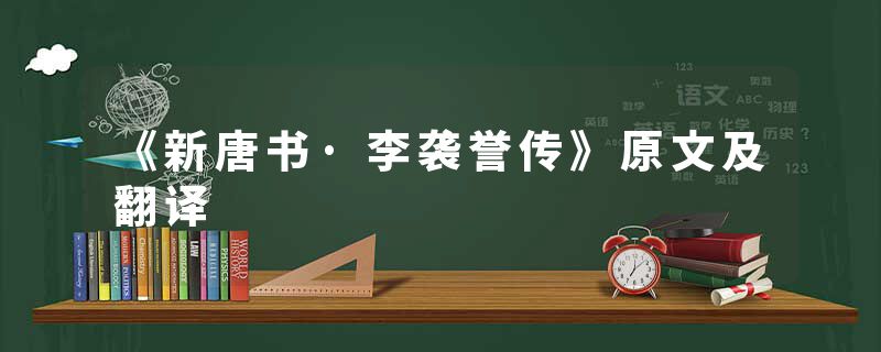 《新唐书·李袭誉传》原文及翻译