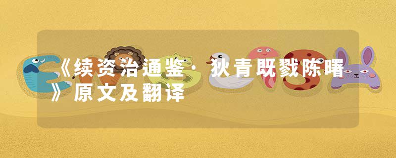 《续资治通鉴·狄青既戮陈曙》原文及翻译