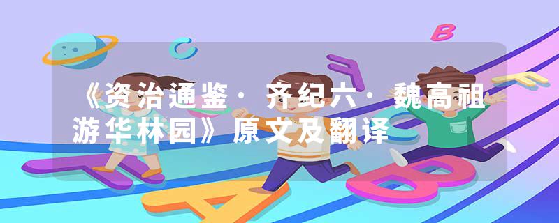 《资治通鉴·齐纪六·魏高祖游华林园》原文及翻译