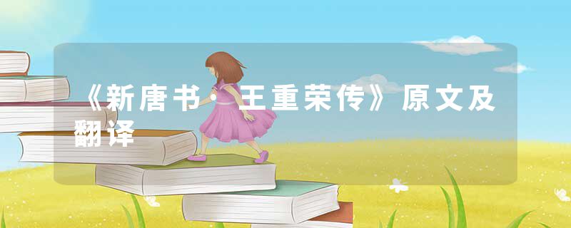 《新唐书·王重荣传》原文及翻译