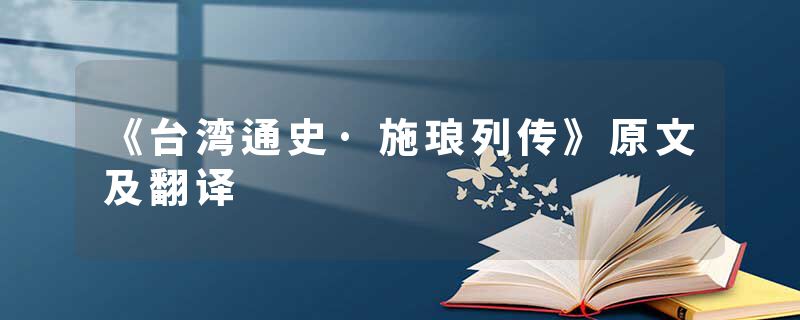 《台湾通史·施琅列传》原文及翻译