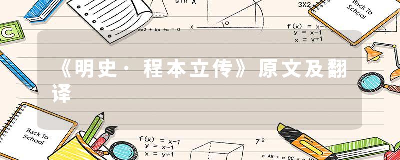 《明史·程本立传》原文及翻译