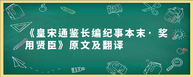 《皇宋通鉴长编纪事本末·奖用贤臣》原文及翻译