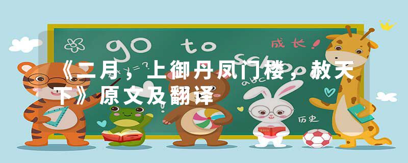 《二月，上御丹凤门楼，赦天下》原文及翻译