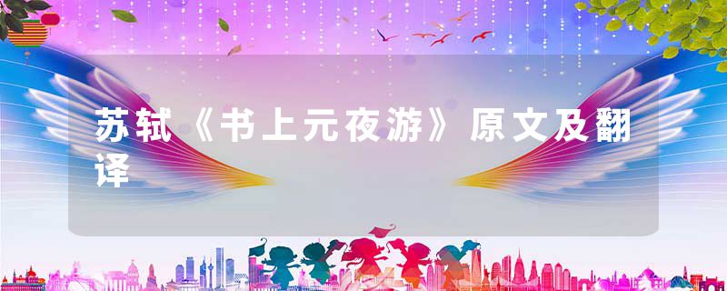 苏轼《书上元夜游》原文及翻译