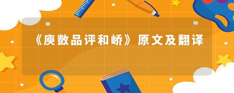 《庾敳品评和峤》原文及翻译