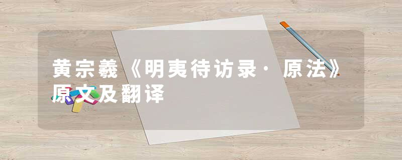 黄宗羲《明夷待访录·原法》原文及翻译