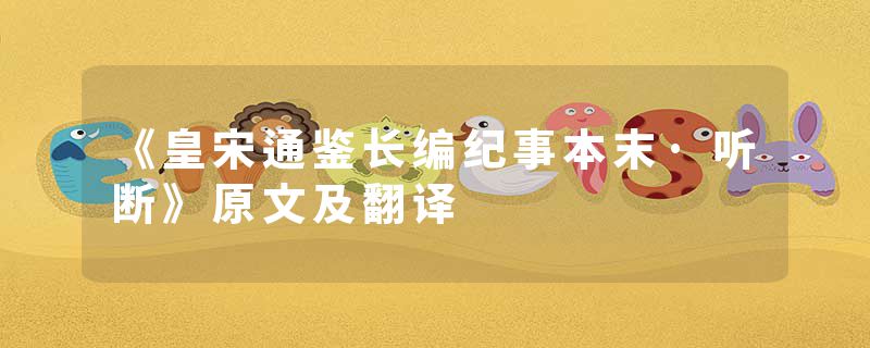 《皇宋通鉴长编纪事本末·听断》原文及翻译