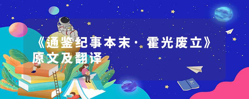 《通鉴纪事本末·霍光废立》原文及翻译