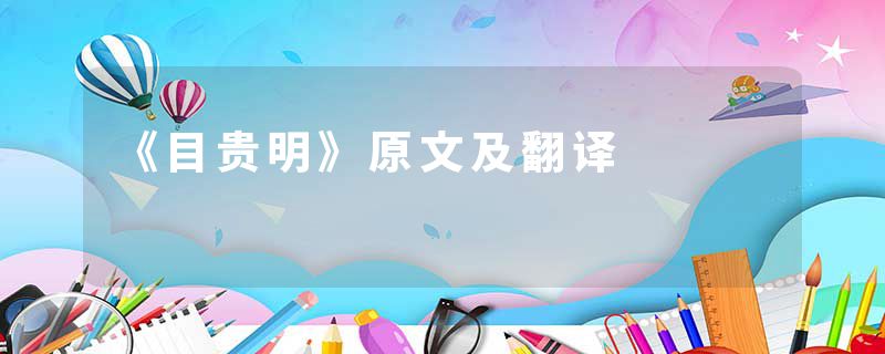 《目贵明》原文及翻译