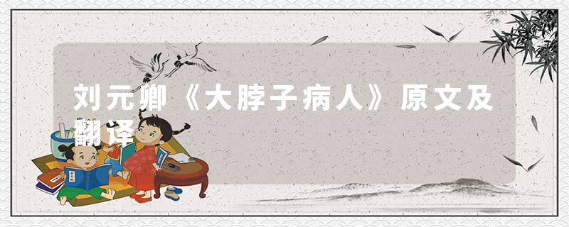 刘元卿《大脖子病人》原文及翻译