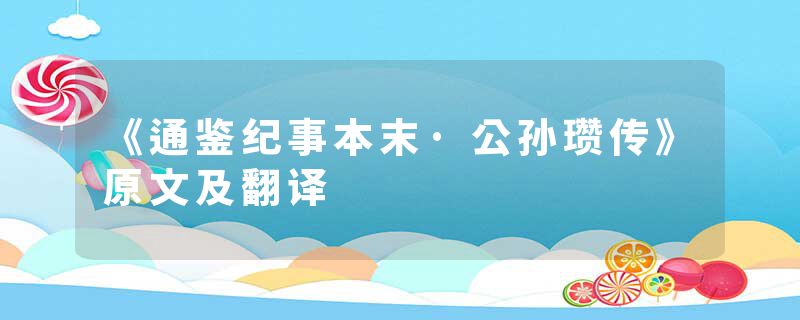 《通鉴纪事本末·公孙瓒传》原文及翻译