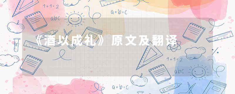 《酒以成礼》原文及翻译