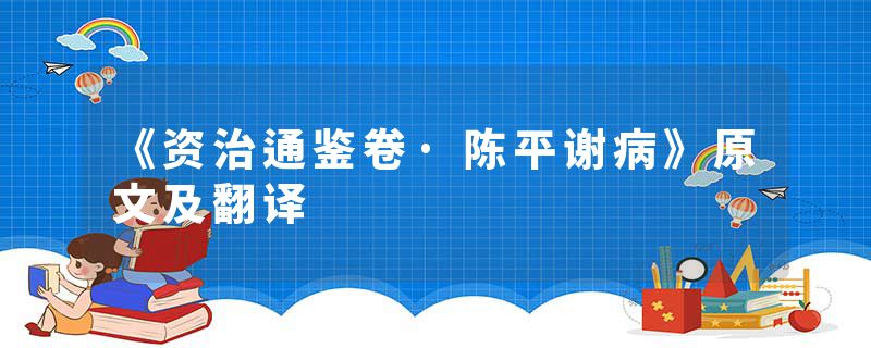 《资治通鉴卷·陈平谢病》原文及翻译