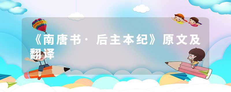 《南唐书·后主本纪》原文及翻译