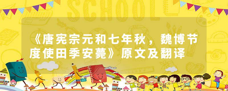 《唐宪宗元和七年秋,魏博节度使田季安薨》原文及翻译