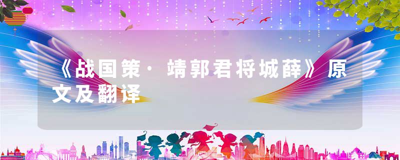 《战国策·靖郭君将城薛》原文及翻译