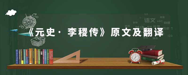 《元史·李稷传》原文及翻译