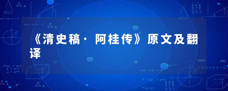 《清史稿·阿桂传》原文及翻译