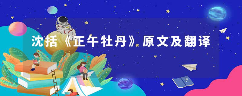 沈括《正午牡丹》原文及翻译