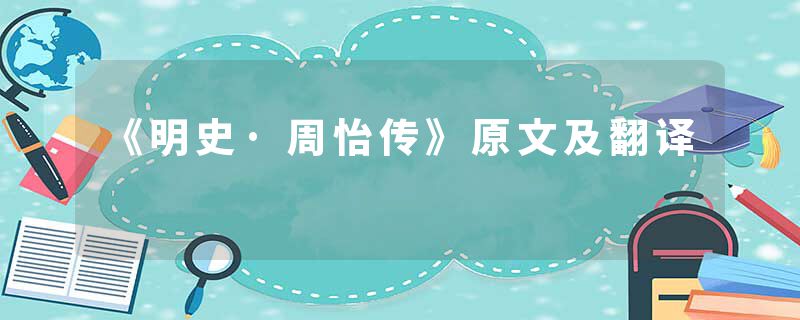 《明史·周怡传》原文及翻译