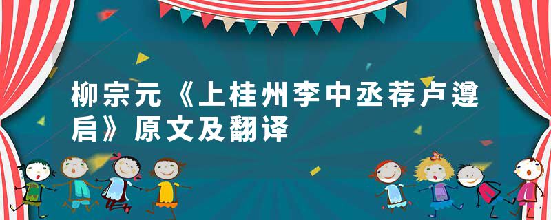 柳宗元《上桂州李中丞荐卢遵启》原文及翻译