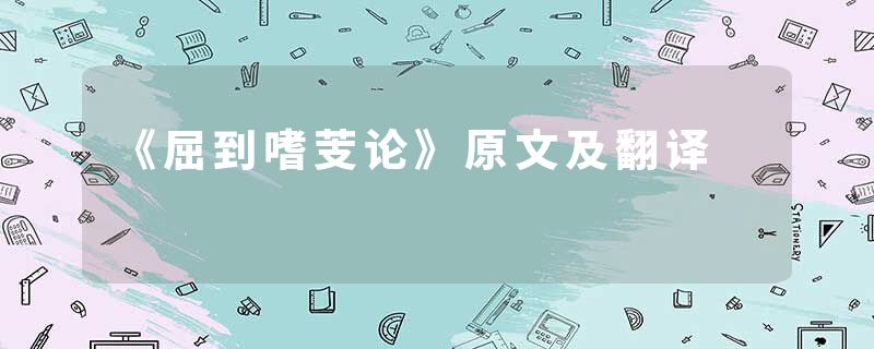 《屈到嗜芰论》原文及翻译