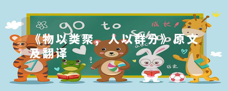 《物以类聚,人以群分》原文及翻译