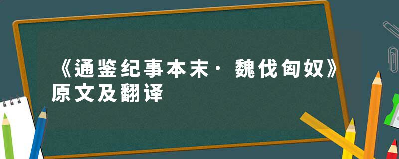 《通鉴纪事本末·魏伐匈奴》原文及翻译