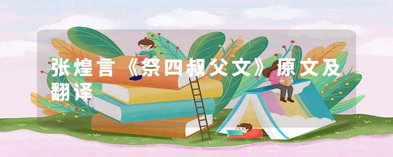 张煌言《祭四叔父文》原文及翻译