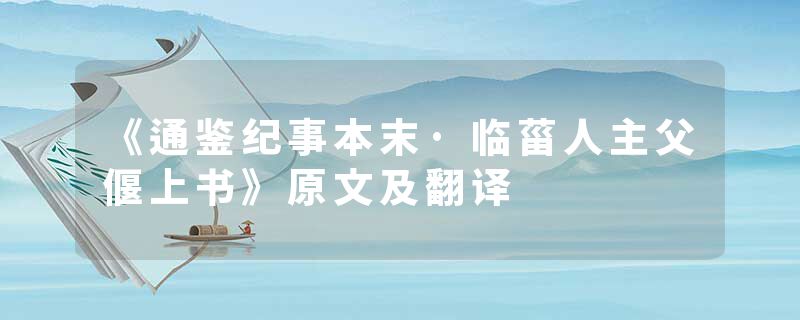 《通鉴纪事本末·临菑人主父偃上书》原文及翻译