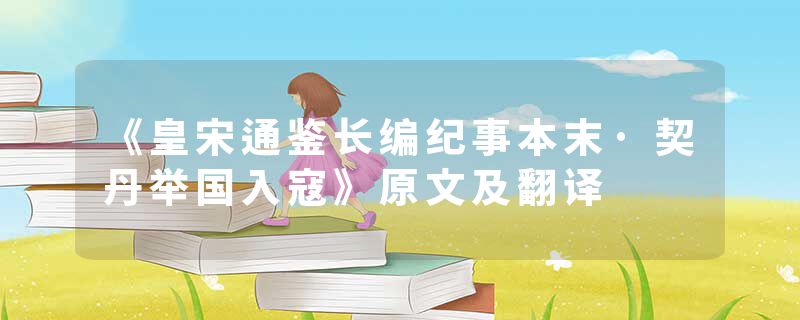 《皇宋通鉴长编纪事本末·契丹举国入寇》原文及翻译