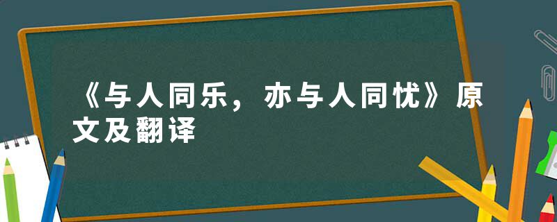 《与人同乐,亦与人同忧》原文及翻译