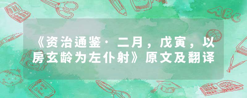 《资治通鉴·二月，戊寅，以房玄龄为左仆射》原文及翻译