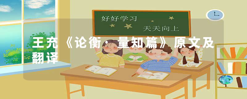 王充《论衡·量知篇》原文及翻译