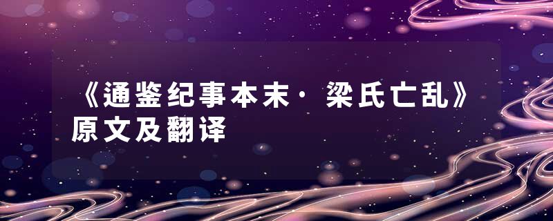 《通鉴纪事本末·梁氏亡乱》原文及翻译