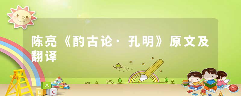 陈亮《酌古论·孔明》原文及翻译